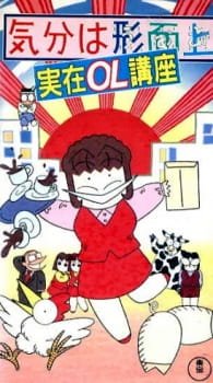 Kibun wa Uaa Jitsuzai OL Kouza an 6.53 Rating
