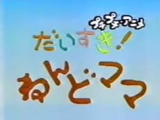 Daisuki! Nendomama an 5.77 Rating