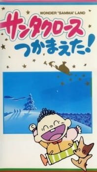 Santa Claus Tsukamaeta! an 6.04 Rating