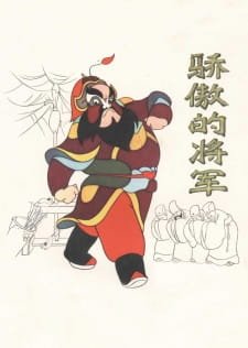 Jiaoao de Jiangjun an 5.62 Rating