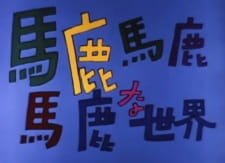Baka Baka Baka na Sekai an 4.34 Rating