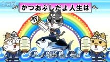Katsuobushi Da yo Jinsei wa an 5.26 Rating