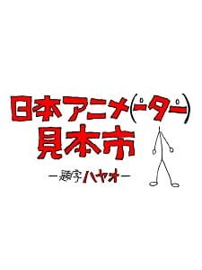 Nihon Animator Mihonichi an 7.45 Rating
