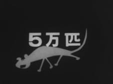 Goman-hiki an 5.4 Rating