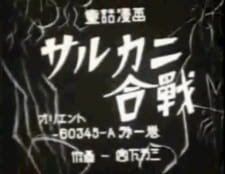 Saru Kani Gassen an 5.26 Rating
