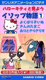 Hello Kitty to Miyou: Aesop Monogatari an 5.64 Rating