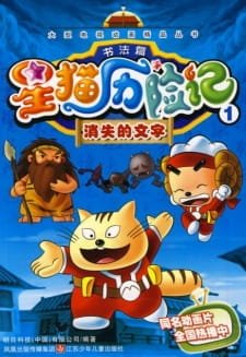 Xing Mao Lixian Ji Zhi Shu Fa Pian an 5.22 Rating