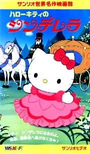 Hello Kitty no Cinderella an 6.49 Rating