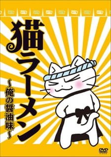 Neko Ramen: Ore no Shouyu Aji an 6.11 Rating