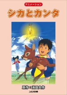 Shika to Kanta an 5.33 Rating