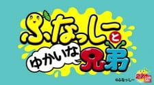 Funassyi to Yukaina Kyoudai an 4.74 Rating