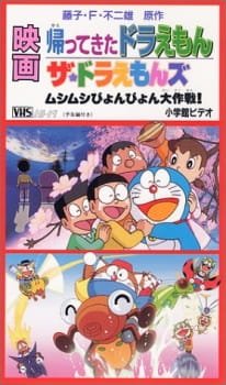 Doraemon: Doraemon Comes Back (Movie) an 7.05 Rating