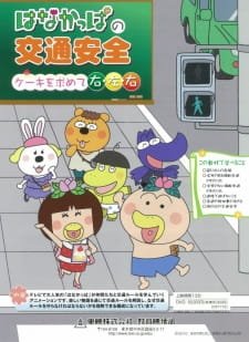 Hanakappa no Koutsuu Anzen: Cake wo Momomete Migi, Hidari, Migi an 5.94 Rating