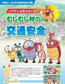 Tobidashi wa Abunaizo! Mushi Mushi Mura no Koutsuu Anzen an 5.54 Rating