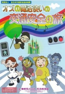 Oz no Mahoutsukai no Koutsuu Anzen no Tabi an 7.5 Rating