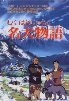 Muku Hatojuu no Meiken Monogatari an 7.0 Rating