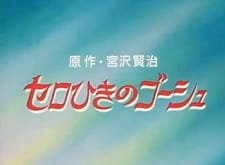 Cello Hiki no Gauche (OVA) an 6.0 Rating