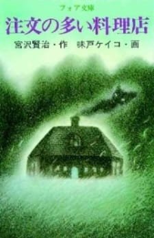 Chuumon no Ooi Ryouriten (1991) an 6.27 Rating