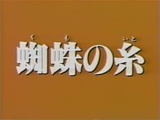 Kumo no Ito (1979) an 5.7 Rating
