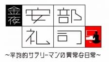 Kinyoru, Abe Reiji: Heikinteki na Salaryman no Ijou na Nichijou an 5.25 Rating