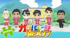 Ganbare-bu Next! an 5.33 Rating