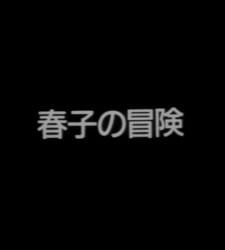 Haruko no Bouken an 4.86 Rating