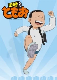 Danchi Tomoo: Natsuyasumi no Shukudai wa Owatta no ka yo? Tomoo an 5.38 Rating