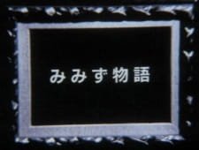 Mimizu Monogatari an 4.8 Rating