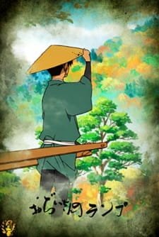 Ojiisan no Lamp an 7.61 Rating