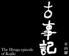 Kojiki: Hyuuga-hen an 5.8 Rating
