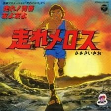 Hashire Melos (1981) an 5.65 Rating