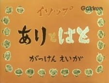 Ari to Hato (1959) an 5.42 Rating