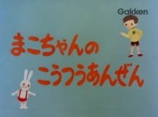Mako-chan no Koutsuu Anzen an 4.58 Rating