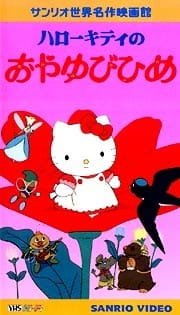 Hello Kitty no Oyayubi-hime an 5.91 Rating
