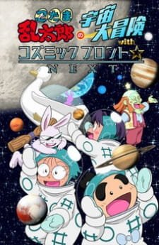 Nintama Rantarou no Uchuu Daibouken with Cosmic Front☆Next an 6.28 Rating