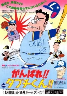 Ganbare!! Tabuchi-kun!! an 5.54 Rating