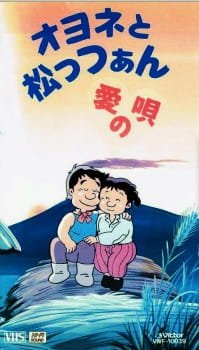Oyone to Mattsan: Ai no Uta an 6.18 Rating