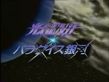 Hikaru Genji: Paradise Ginga an 5.26 Rating
