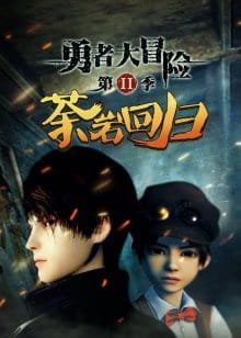 Yong Zhe Da Mao Xian 2nd Season an 7.0 Rating
