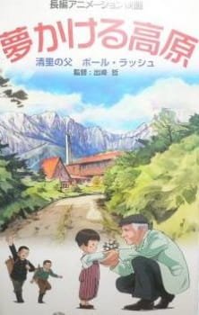 Yume Kakeru Kougen: Kiyosato no Chichi Paul Rusch an 6.29 Rating