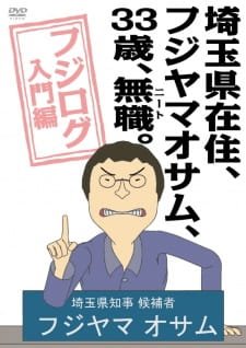 Saitama-ken Zaijuu, Fujiyama Osamu, 33-sai, Mushoku (NEET).: Fujilog Nyuumon-hen an 6.21 Rating