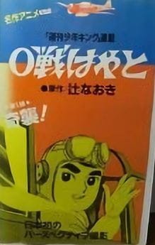 0-sen Hayato Pilot an 6.0 Rating