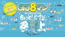 GJ8man an 4.82 Rating