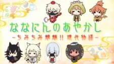 Nananin no Ayakashi: Chimi Chimi Mouryou!! Gendai Monogatari an 4.97 Rating