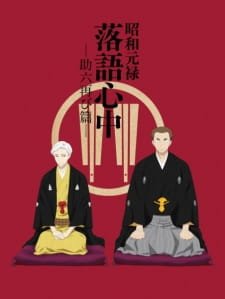 Shouwa Genroku Rakugo Shinjuu: Sukeroku Futatabi-hen an 8.78 Rating