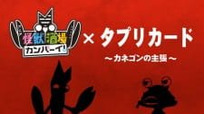 Tapuri Card x Kaijuu Sakaba Kanpai: Kanegon no Shuchou an 4.51 Rating