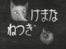 Namake Gitsune an 5.55 Rating