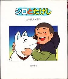 Shiro to Takeshi an 7.6 Rating