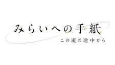 Mirai e no Tegami: Kono Michi no Tochuu kara an 5.45 Rating