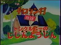 Chirorin Mura Monogatari: Tomkurupii no Jishin Youjin an 6.71 Rating